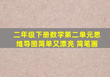 二年级下册数学第二单元思维导图简单又漂亮 简笔画